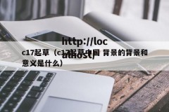 c17起草（c17起草中国 背景的背景和意义是什么）