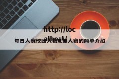 每日大赛校园大赛反差大赛的简单介绍
