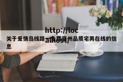 关于爱情岛线路一免费亚州品质宅男在线的信息