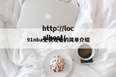91nba免费观看的简单介绍