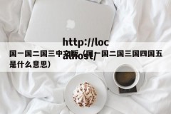 国一国二国三中文版（国一国二国三国四国五是什么意思）