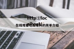 在线观看吃瓜爆料的简单介绍