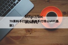 78黑料不打料（黑料不打样zzzttt最新）