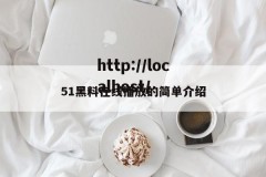 51黑料在线播放的简单介绍
