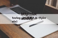txvlog.com官网入口（tylivetv）
