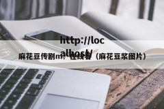 麻花豆传剧m√在线看（麻花豆浆图片）