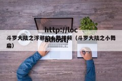 斗罗大陆之浮邪的小舞视频（斗罗大陆之小舞扁）
