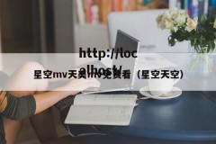 星空mv天美mv免费看（星空天空）