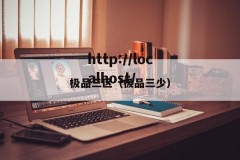 极品三区（极品三少）