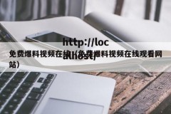 免费爆料视频在线（免费爆料视频在线观看网站）