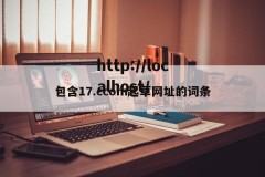 包含17.ccom起草网址的词条