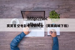 窝窝星空电影电视剧大全（窝窝商城下载）