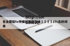 包含蘑菇tv传媒网页版在线🌈17c古的词条