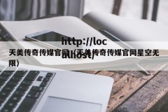 天美传奇传媒官网（天美传奇传媒官网星空无限）