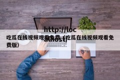 吃瓜在线视频观看免费（吃瓜在线视频观看免费版）