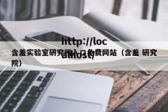 含羞实验室研究所入口免费网站（含羞 研究院）