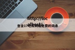包含17吃瓜网站免费的词条