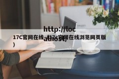 17C官网在线（17c官网在线浏览网页版）