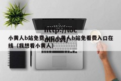 小黄人b站免费入口小黄人b站免看费入口在线（我想看小黄人）