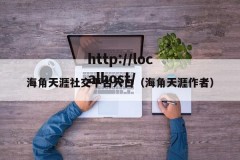 海角天涯社交平台入口（海角天涯作者）