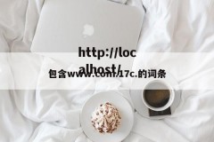 包含www.com.17c.的词条
