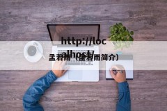 孟若雨（孟若雨简介）