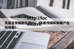 天美豆传媒剧在线mv（天美传媒新剧国产在线观看）