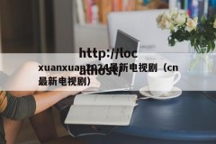 xuanxuan2024最新电视剧（cn最新电视剧）