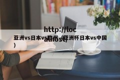 亚洲vs日本vs欧州（亚洲杯日本vs中国）
