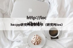 hxcpp研究所最新章节（研究所ios）