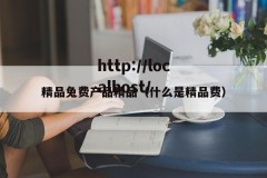 精品兔费产品精品（什么是精品费）