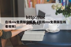 在线mv免费版在线看（在线mv免费版在线看视频）
