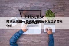天堂vs美国vs欧洲免费播放中文版的简单介绍