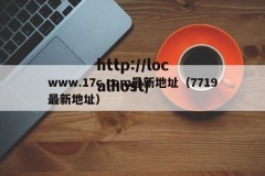 www.17c.com最新地址（7719最新地址）