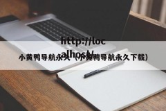 小黄鸭导航永久（小黄鸭导航永久下载）