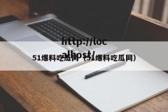51爆料吃瓜网（51爆料吃瓜网）