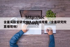 含羞实验室研究所入口在线观看（含羞研究院直播现场）