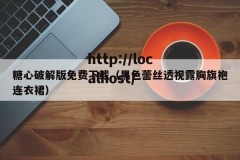 糖心破解版免费下载（黑色蕾丝透视露胸旗袍连衣裙）