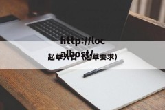 起草入口（起草要求）