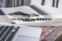 17C.COM（17ccom最新版本2025）