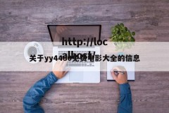 关于yy4480免费电影大全的信息