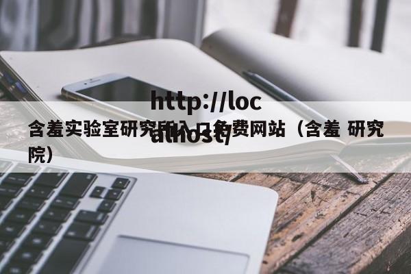 含羞实验室研究所入口免费网站(含羞 研究院)