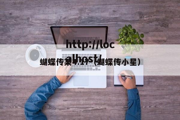 蝴蝶传某4.17(蝴蝶传小星)