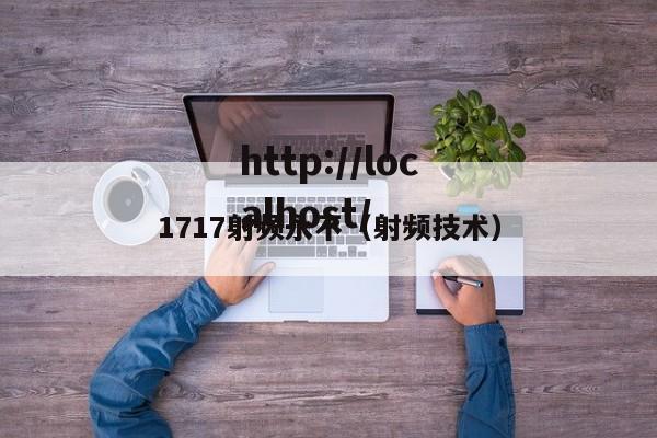 1717射频永不(射频技术)
