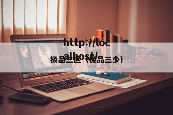 极品三区(极品三少)