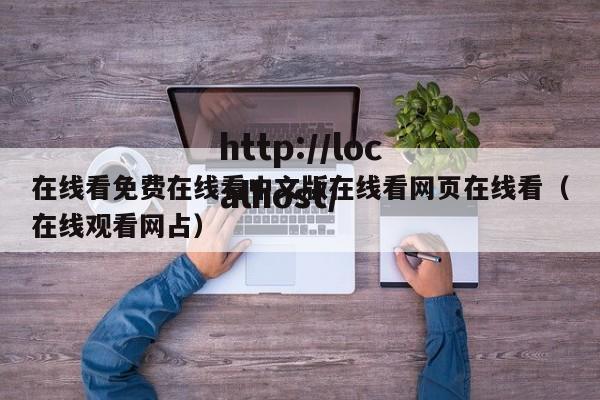 在线看免费在线看中文版在线看网页在线看(在线观看网占)