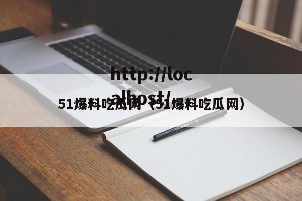 51爆料吃瓜网(51爆料吃瓜网)