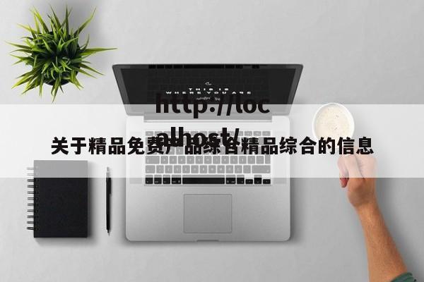 关于精品免费产品综合精品综合的信息