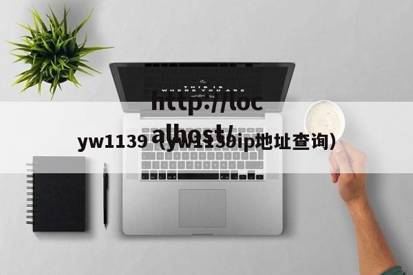 yw1139(yw1139ip地址查询)